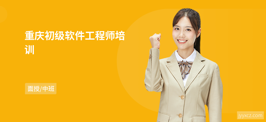 重庆初级软件工程师培训