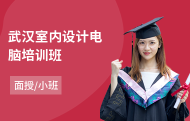 武汉室内设计电脑培训班
