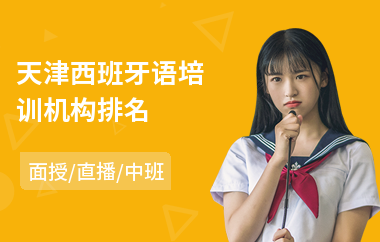 天津西班牙语培训机构排名
