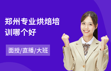 郑州专业烘焙培训哪个好