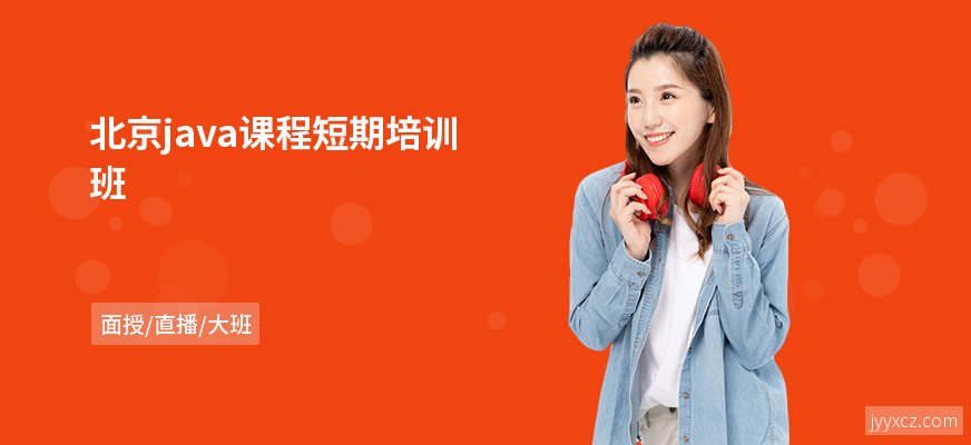 北京java课程短期培训班