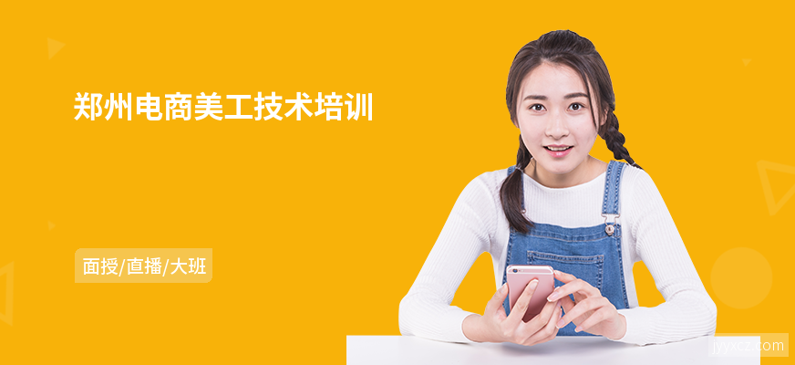 郑州电商美工技术培训