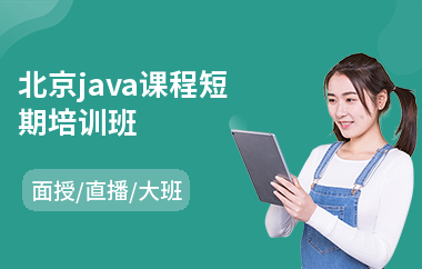 北京java课程短期培训班