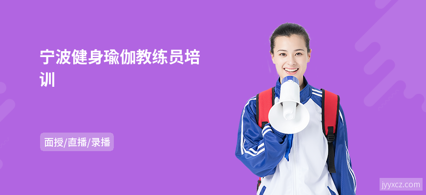 宁波健身瑜伽教练员培训