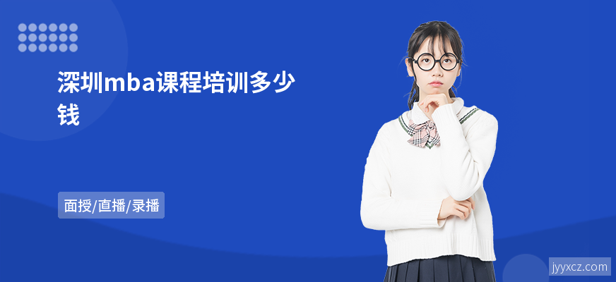 深圳mba课程培训多少钱