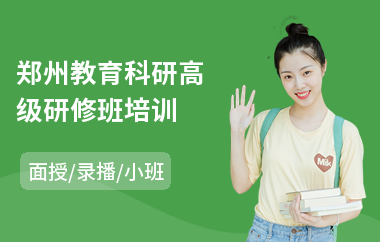 郑州教育科研高级研修班培训(学校领导高级研修培训)