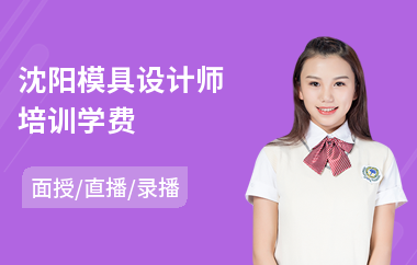 沈阳模具设计师培训学费(ug模具设计培训班)