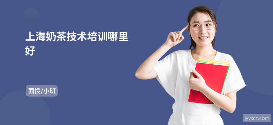 上海奶茶技术培训哪里好