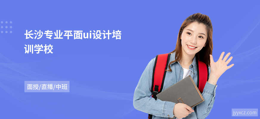 长沙专业平面ui设计培训学校