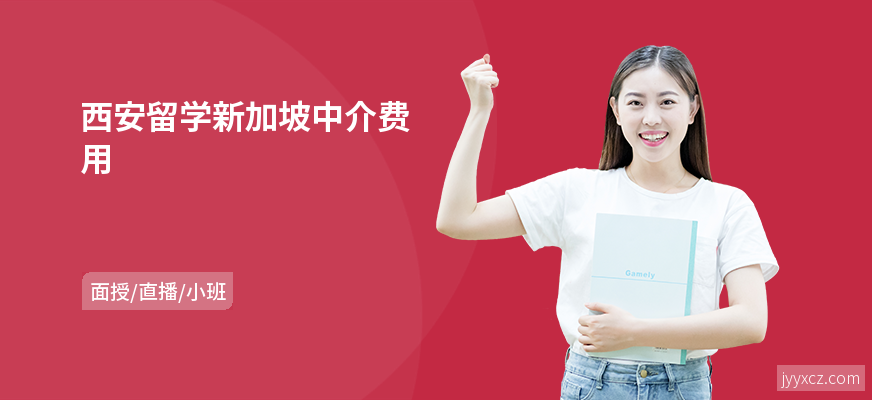 西安留学新加坡中介费用