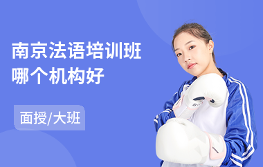南京法语培训班哪个机构好