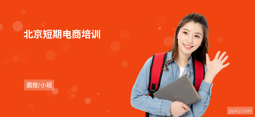 北京短期电商培训