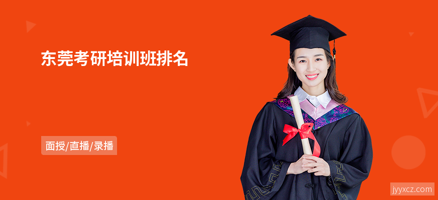 东莞考研培训班排名