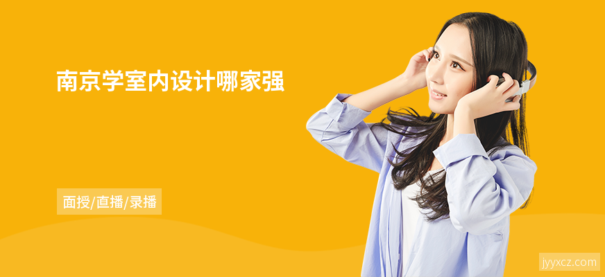 南京学室内设计哪家强