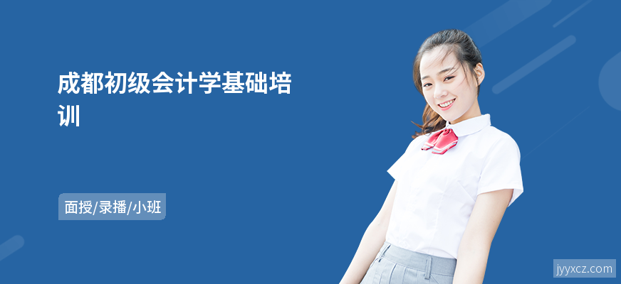 成都初级会计学基础培训
