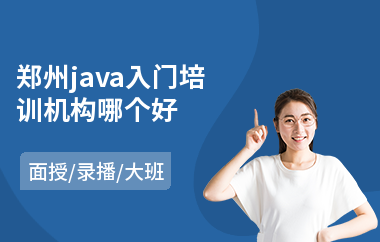 郑州java入门培训机构哪个好