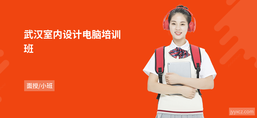 武汉室内设计电脑培训班