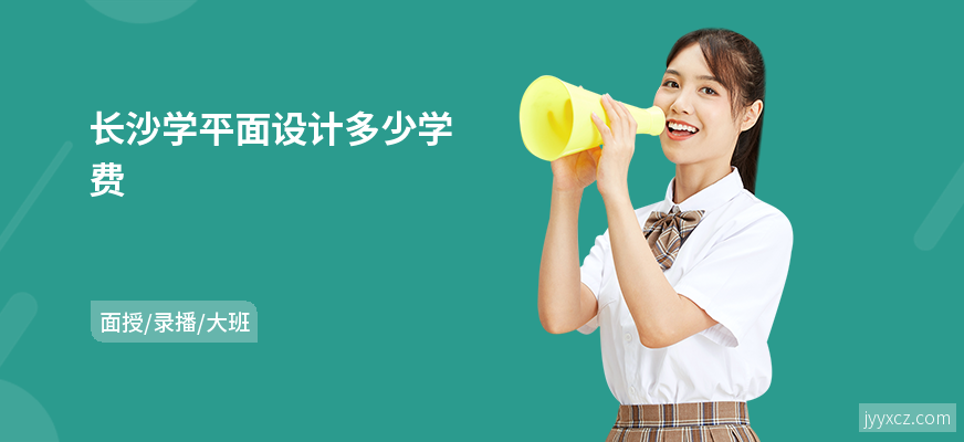 长沙学平面设计多少学费
