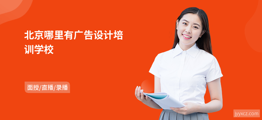 北京哪里有广告设计培训学校