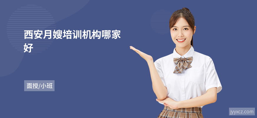 西安月嫂培训机构哪家好
