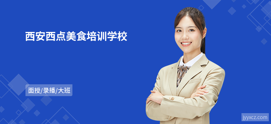 西安西点美食培训学校