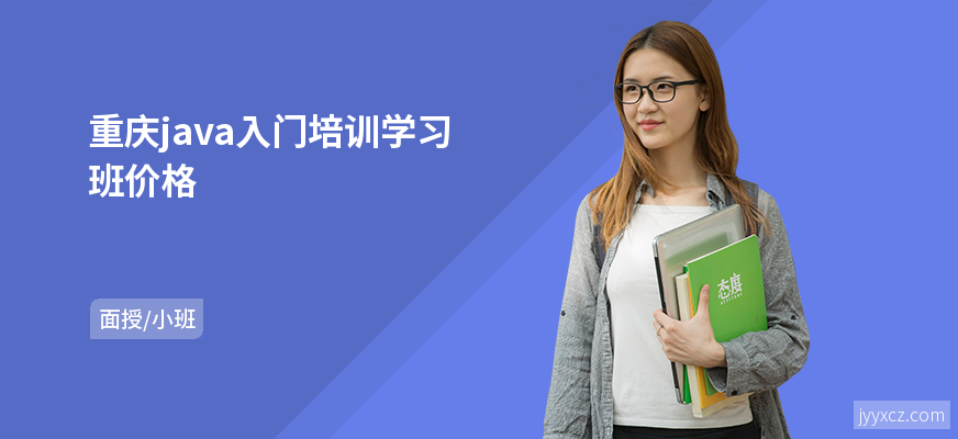 重庆java入门培训学习班价格
