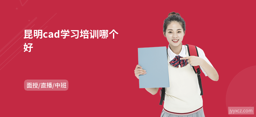 昆明cad学习培训哪个好