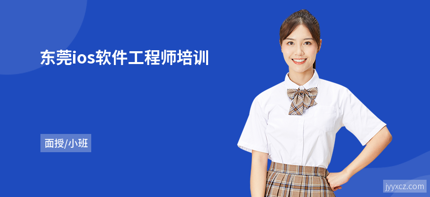 东莞ios软件工程师培训