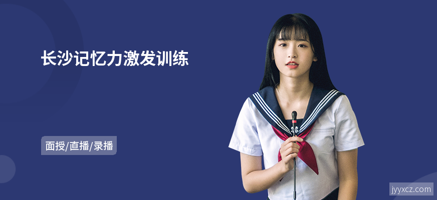 长沙记忆力激发训练
