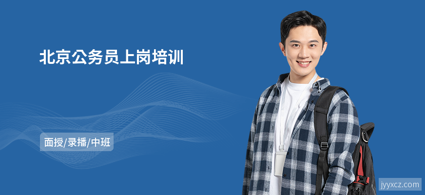 北京公务员上岗培训