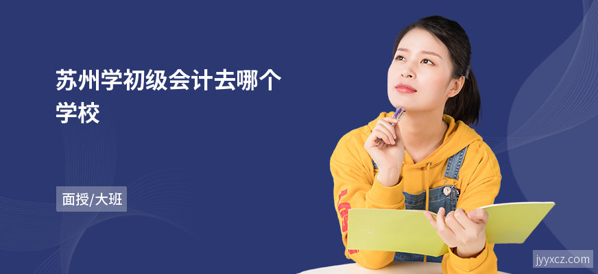苏州学初级会计去哪个学校
