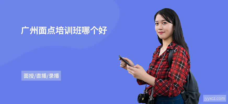 广州面点培训班哪个好