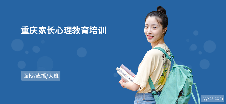 重庆家长心理教育培训