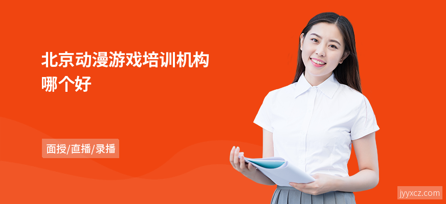 北京动漫游戏培训机构哪个好