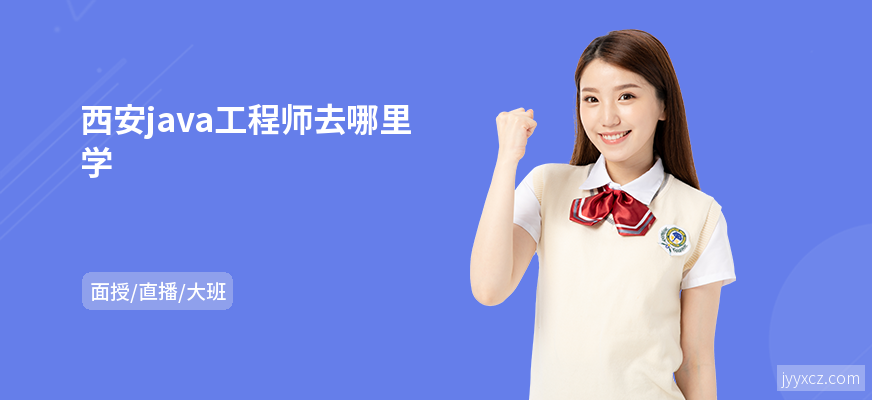 西安java工程师去哪里学