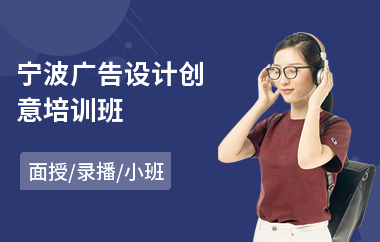 宁波广告设计创意培训班