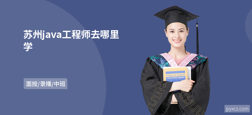 苏州java工程师去哪里学