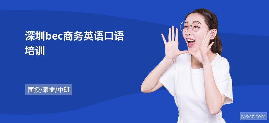 深圳bec商务英语口语培训