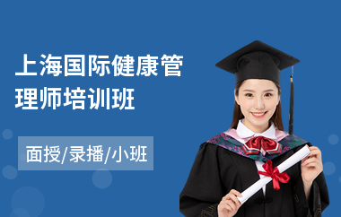 上海国际健康管理师培训班