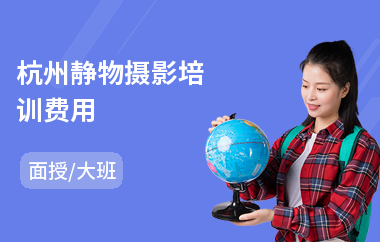 杭州静物摄影培训费用(零基础摄影培训班)