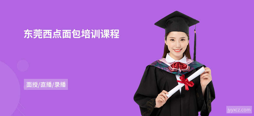 东莞西点面包培训课程