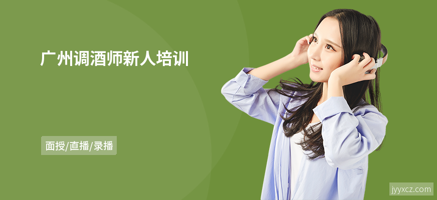 广州调酒师新人培训