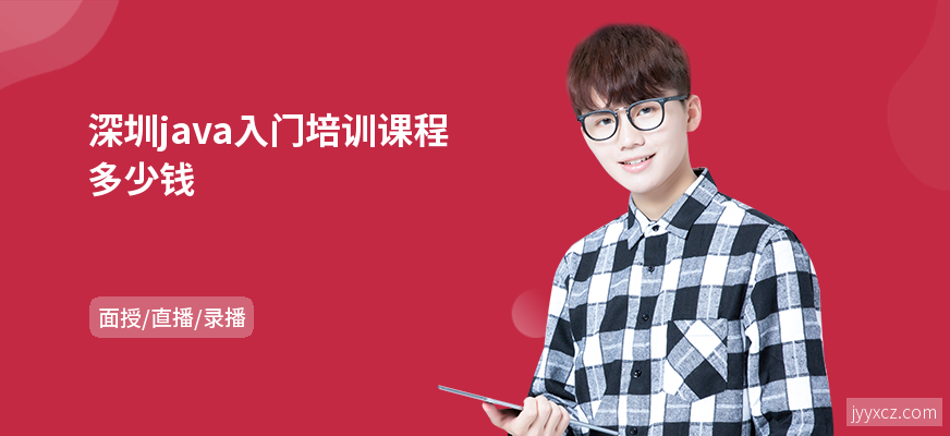 深圳java入门培训课程多少钱