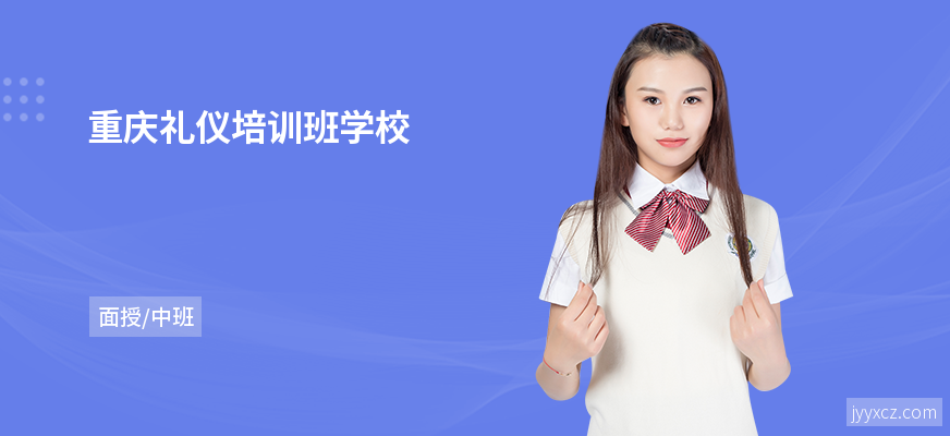 重庆礼仪培训班学校