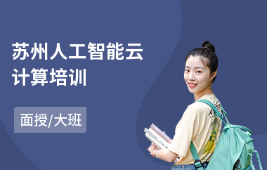 苏州人工智能云计算培训