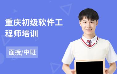 重庆初级软件工程师培训(软件工程师培训哪家好)