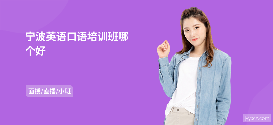 宁波英语口语培训班哪个好