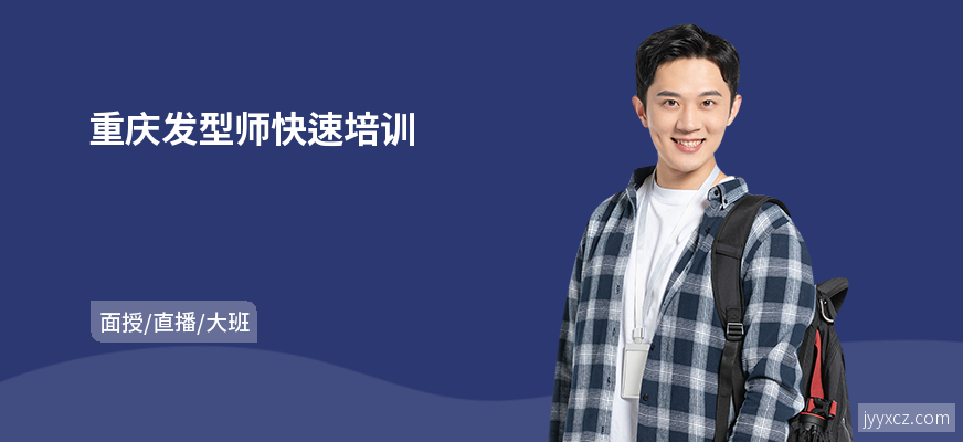 重庆发型师快速培训