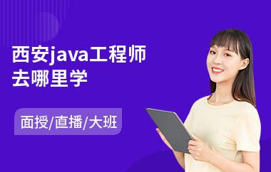 西安java工程师去哪里学
