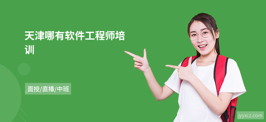 天津哪有软件工程师培训